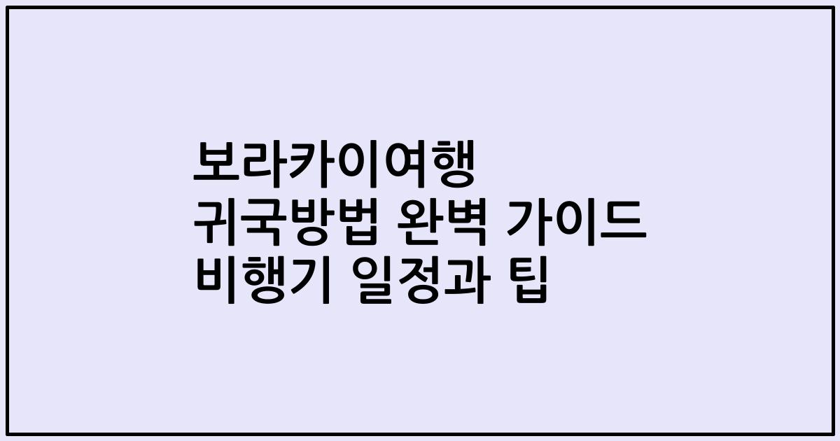 보라카이여행 귀국방법 완벽 가이드 비행기 일정과 팁