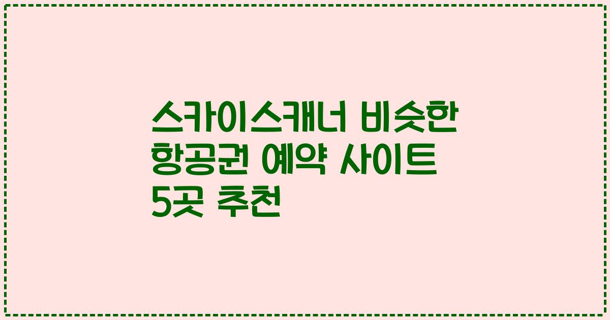 스카이스캐너 비슷한 항공권 예약 사이트 5곳 추천