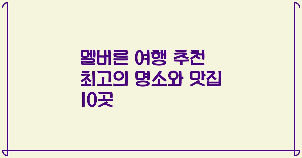 멜버른 여행 추천 최고의 명소와 맛집 10곳