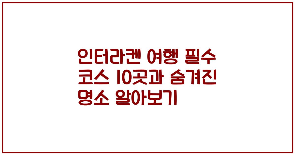 인터라켄 여행 필수 코스 10곳과 숨겨진 명소 알아보기