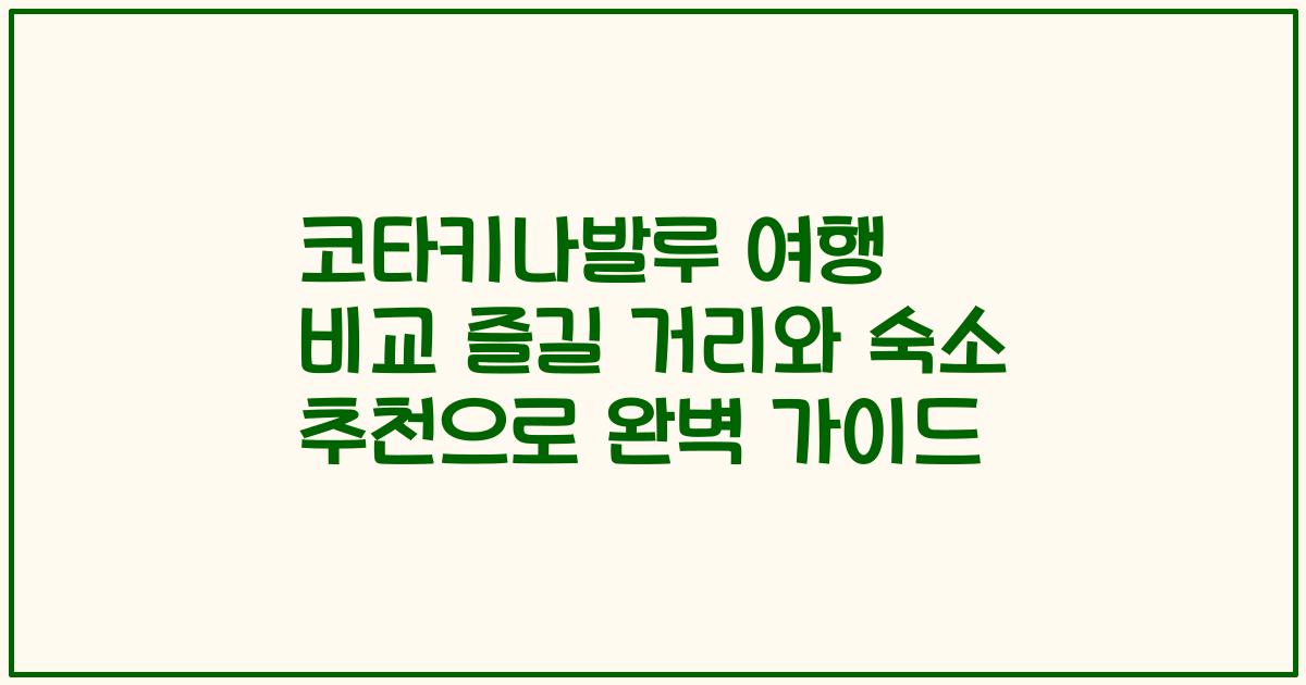 코타키나발루 여행 비교 즐길 거리와 숙소 추천으로 완벽 가이드