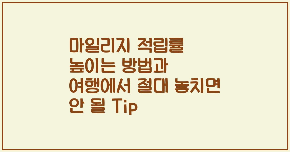 마일리지 적립률 높이는 방법과 여행에서 절대 놓치면 안 될 Tip