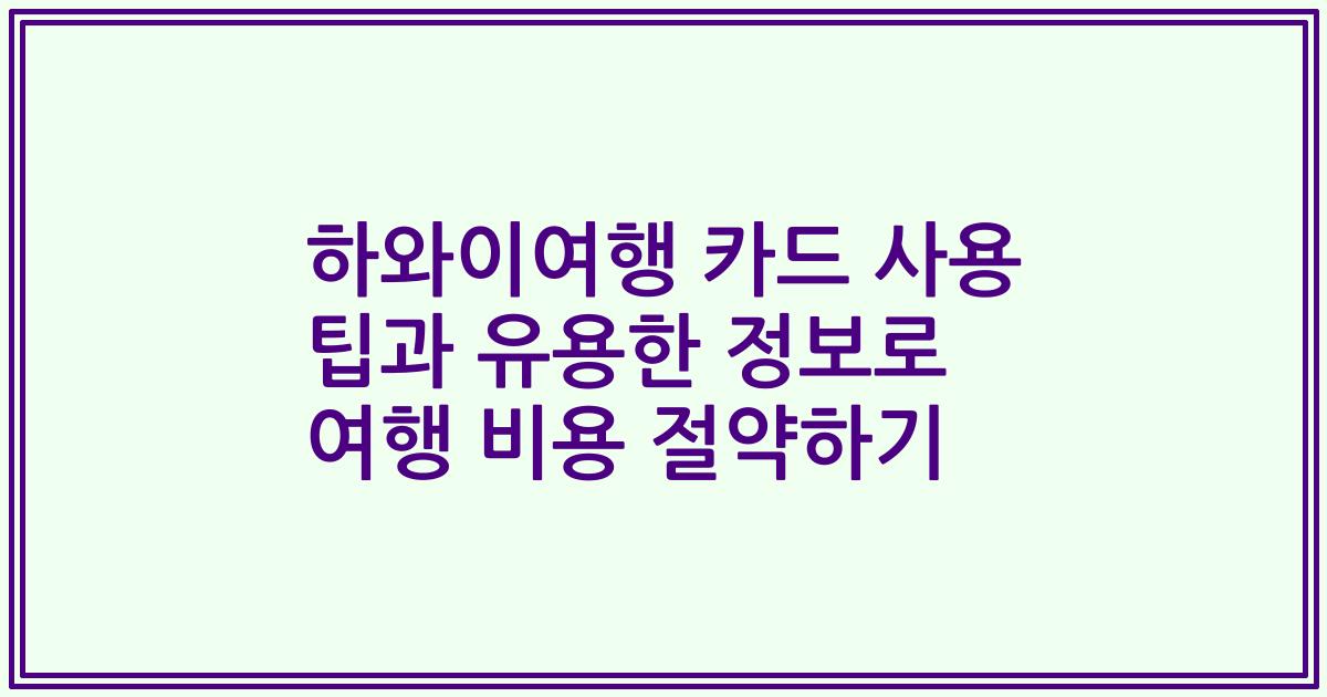 하와이여행 카드 사용 팁과 유용한 정보로 여행 비용 절약하기