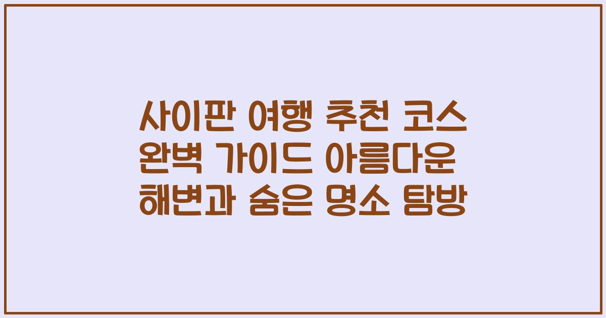 사이판 여행 추천 코스 완벽 가이드 아름다운 해변과 숨은 명소 탐방