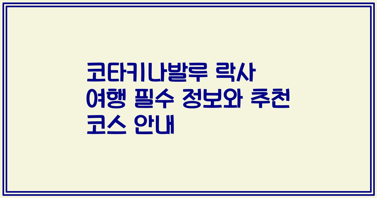 코타키나발루 락사 여행 필수 정보와 추천 코스 안내