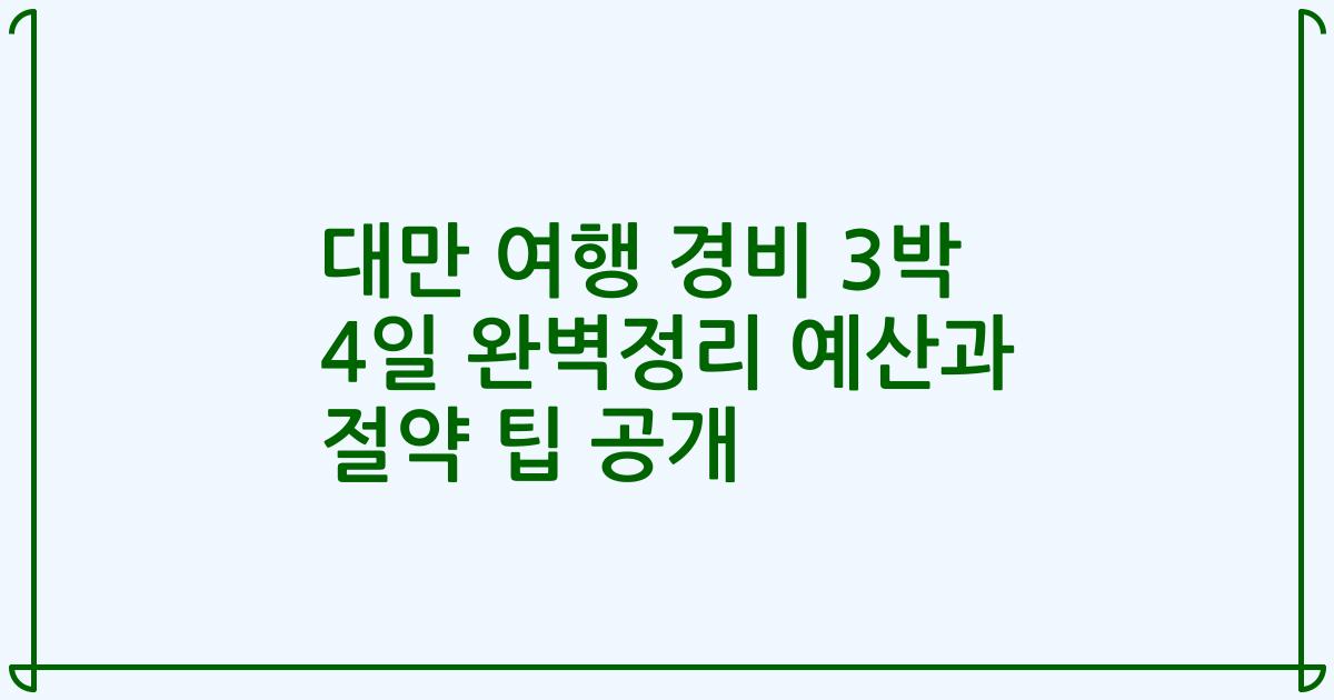 대만 여행 경비 3박 4일 완벽정리 예산과 절약 팁 공개