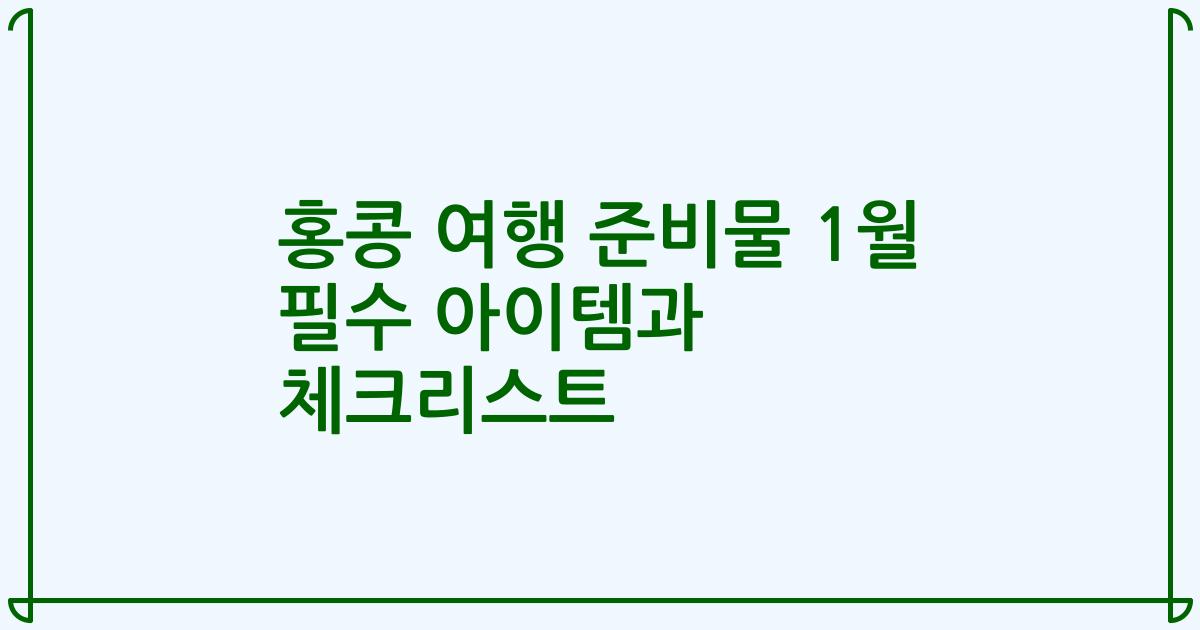 홍콩 여행 준비물 1월 필수 아이템과 체크리스트