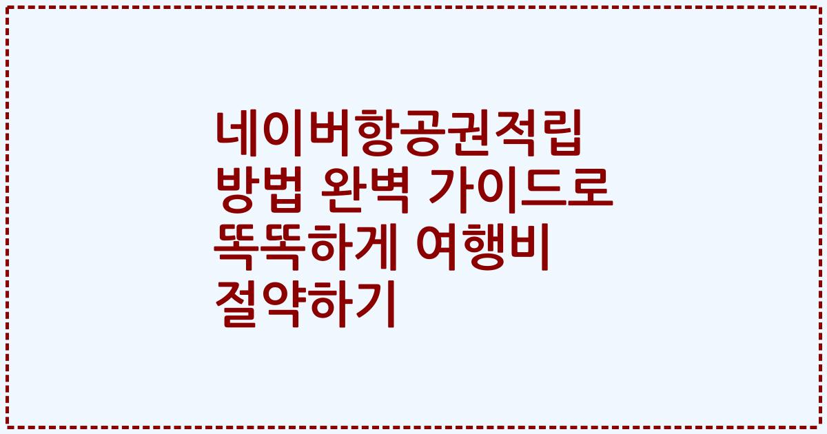 네이버항공권적립 방법 완벽 가이드로 똑똑하게 여행비 절약하기