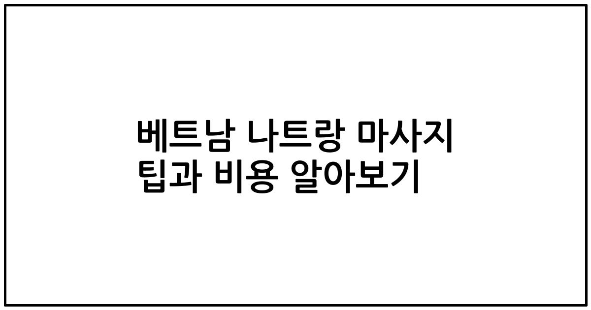 베트남 나트랑 마사지 팁과 비용 알아보기