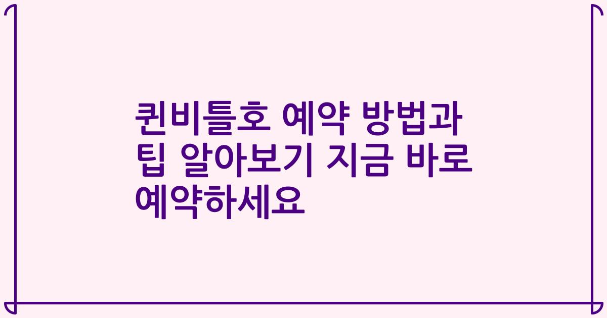 퀸비틀호 예약 방법과 팁 알아보기 지금 바로 예약하세요