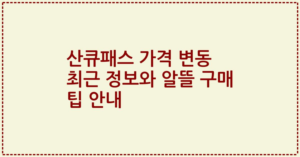 산큐패스 가격 변동 최근 정보와 알뜰 구매 팁 안내