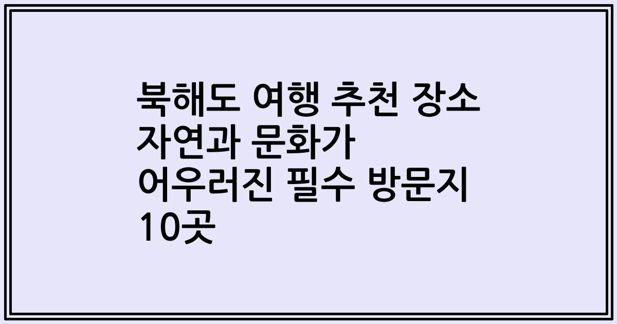 북해도 여행 추천 장소 자연과 문화가 어우러진 필수 방문지 10곳
