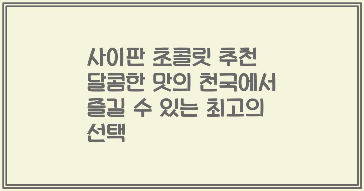 사이판 초콜릿 추천 달콤한 맛의 천국에서 즐길 수 있는 최고의 선택