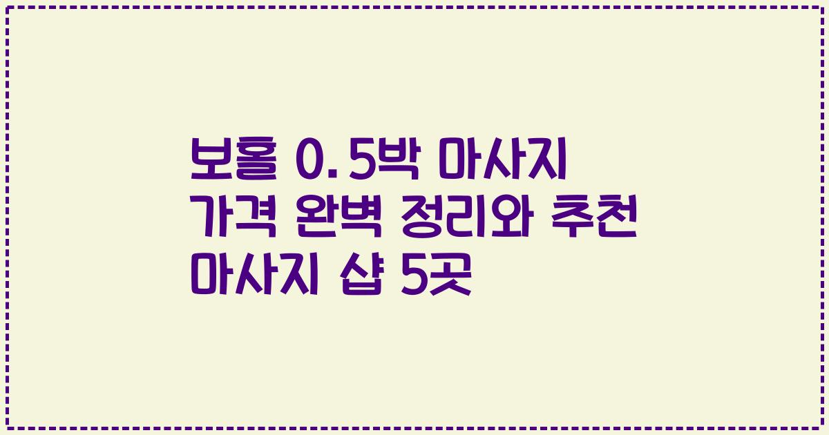 보홀 0.5박 마사지 가격 완벽 정리와 추천 마사지 샵 5곳