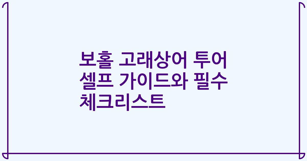 보홀 고래상어 투어 셀프 가이드와 필수 체크리스트