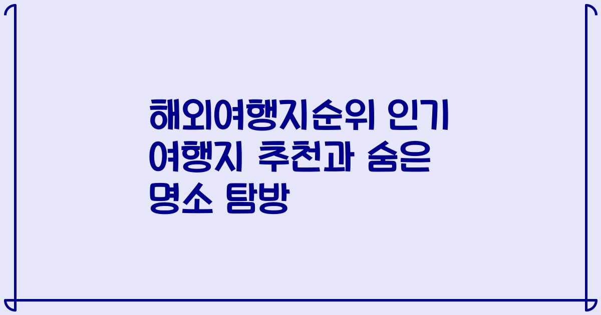 해외여행지순위 인기 여행지 추천과 숨은 명소 탐방