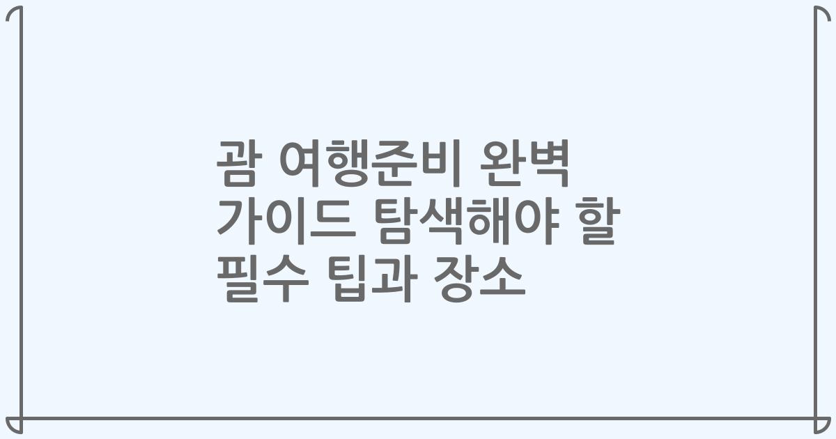 괌 여행준비 완벽 가이드 탐색해야 할 필수 팁과 장소