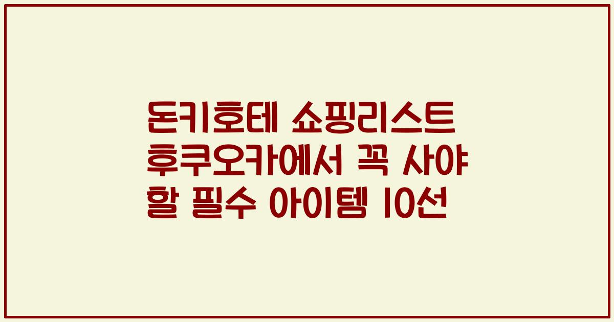 돈키호테 쇼핑리스트 후쿠오카에서 꼭 사야 할 필수 아이템 10선