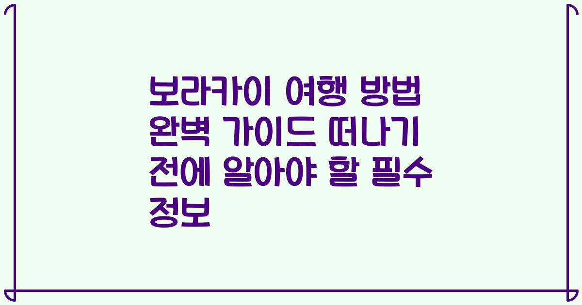 보라카이 여행 방법 완벽 가이드 떠나기 전에 알아야 할 필수 정보
