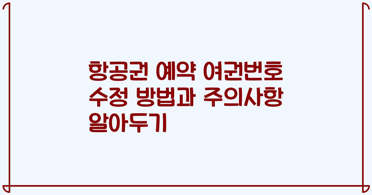항공권 예약 여권번호 수정 방법과 주의사항 알아두기