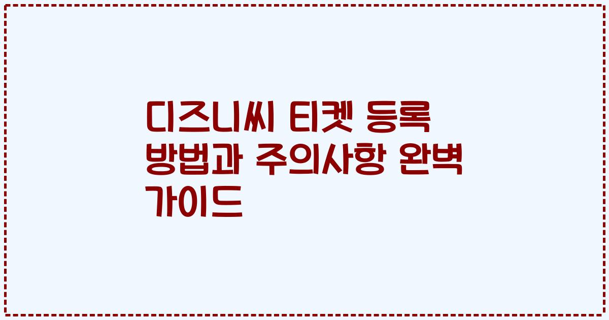 디즈니씨 티켓 등록 방법과 주의사항 완벽 가이드