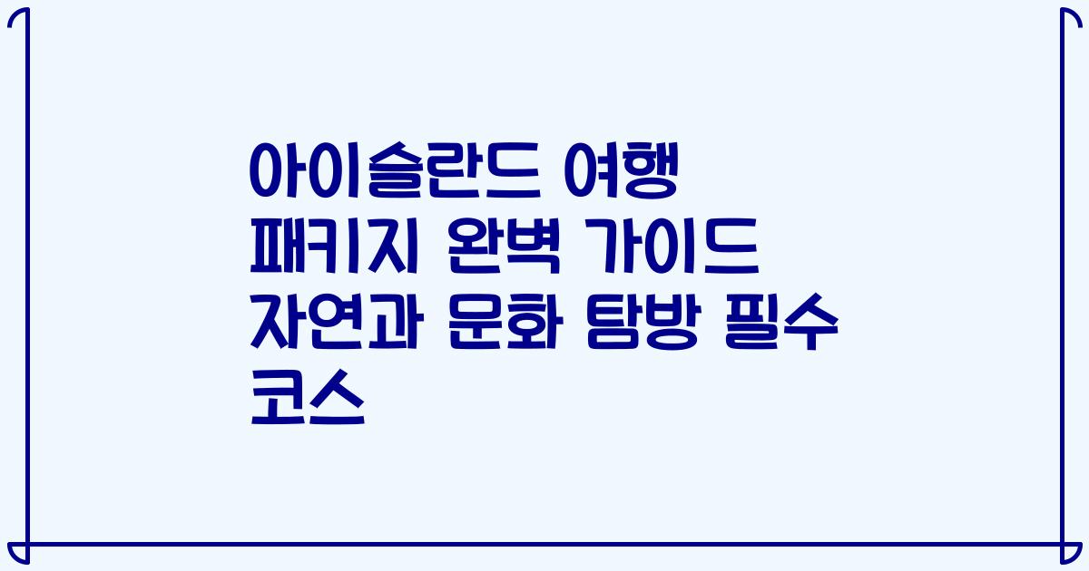 아이슬란드 여행 패키지 완벽 가이드 자연과 문화 탐방 필수 코스