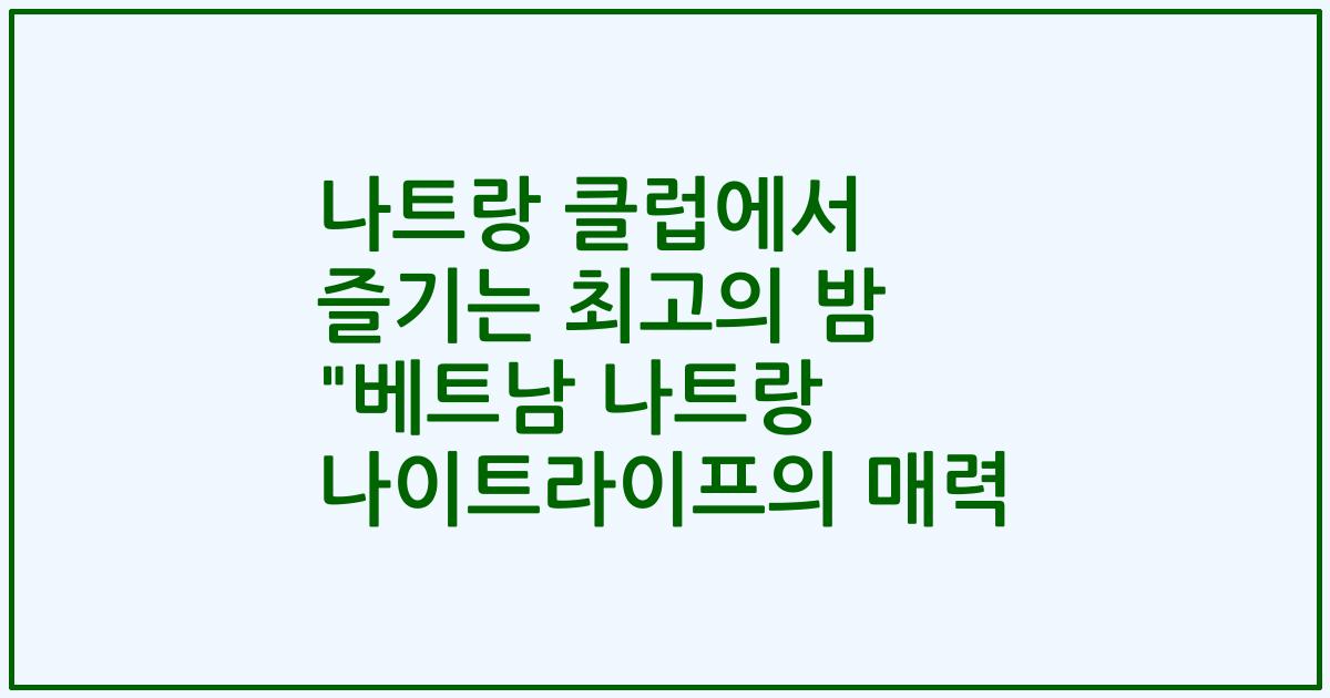 나트랑 클럽에서 즐기는 최고의 밤 
