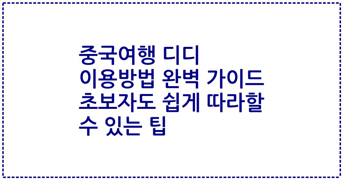 중국여행 디디 이용방법 완벽 가이드 초보자도 쉽게 따라할 수 있는 팁
