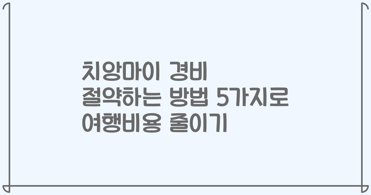 치앙마이 경비 절약하는 방법 5가지로 여행비용 줄이기