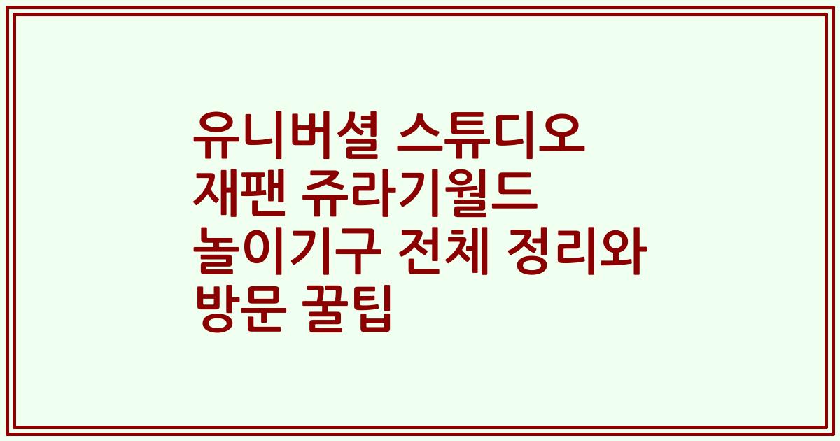 유니버셜 스튜디오 재팬 쥬라기월드 놀이기구 전체 정리와 방문 꿀팁