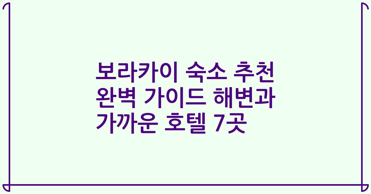 보라카이 숙소 추천 완벽 가이드 해변과 가까운 호텔 7곳