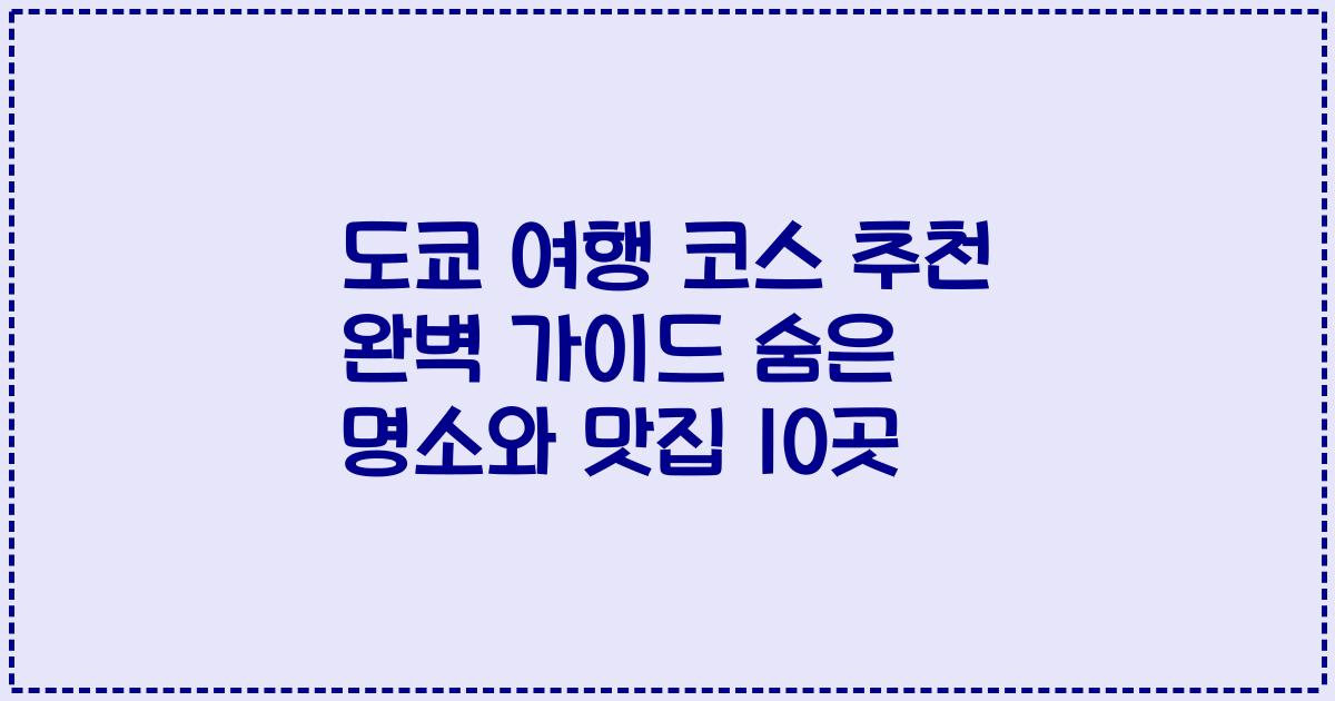 도쿄 여행 코스 추천 완벽 가이드 숨은 명소와 맛집 10곳
