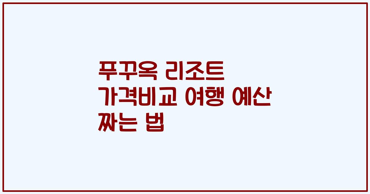 푸꾸옥 리조트 가격비교 여행 예산 짜는 법
