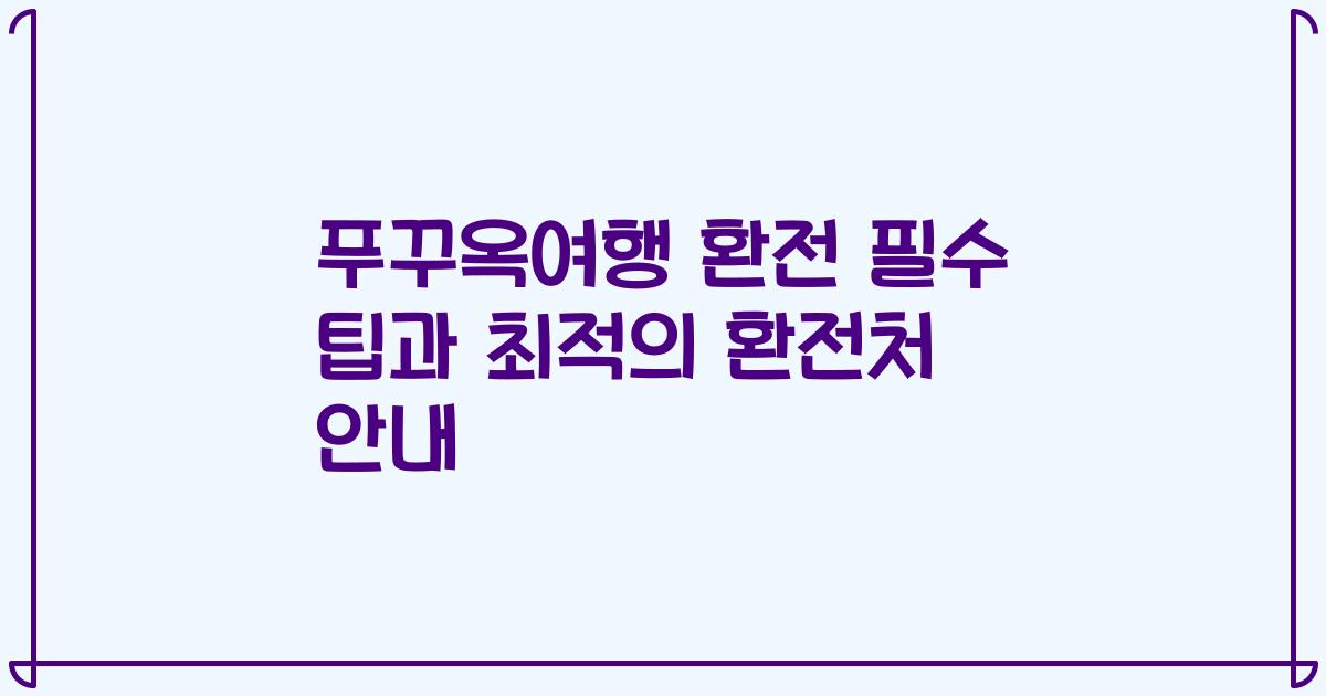 푸꾸옥여행 환전 필수 팁과 최적의 환전처 안내