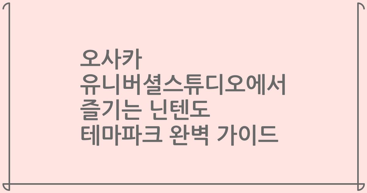 오사카 유니버셜스튜디오에서 즐기는 닌텐도 테마파크 완벽 가이드