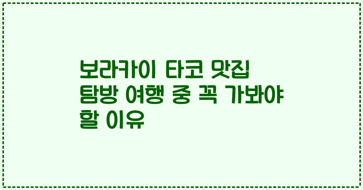 보라카이 타코 맛집 탐방 여행 중 꼭 가봐야 할 이유