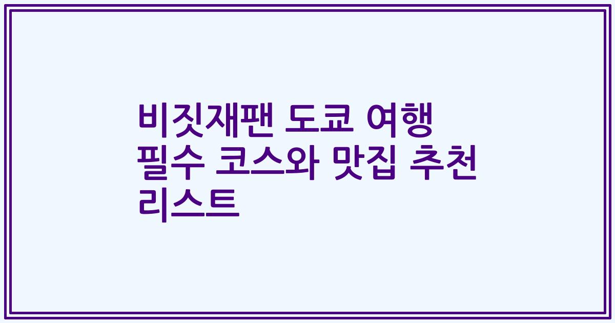 비짓재팬 도쿄 여행 필수 코스와 맛집 추천 리스트