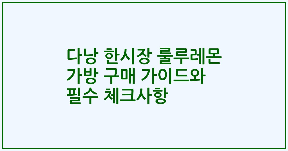 다낭 한시장 룰루레몬 가방 구매 가이드와 필수 체크사항
