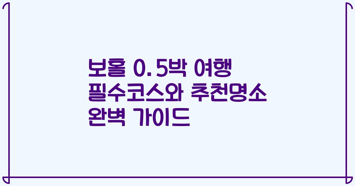 보홀 0.5박 여행 필수코스와 추천명소 완벽 가이드