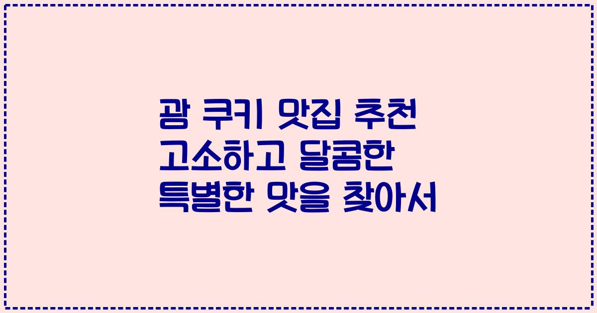 괌 쿠키 맛집 추천 고소하고 달콤한 특별한 맛을 찾아서