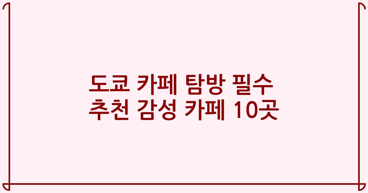도쿄 카페 탐방 필수 추천 감성 카페 10곳