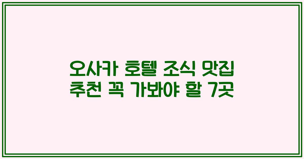 오사카 호텔 조식 맛집 추천 꼭 가봐야 할 7곳