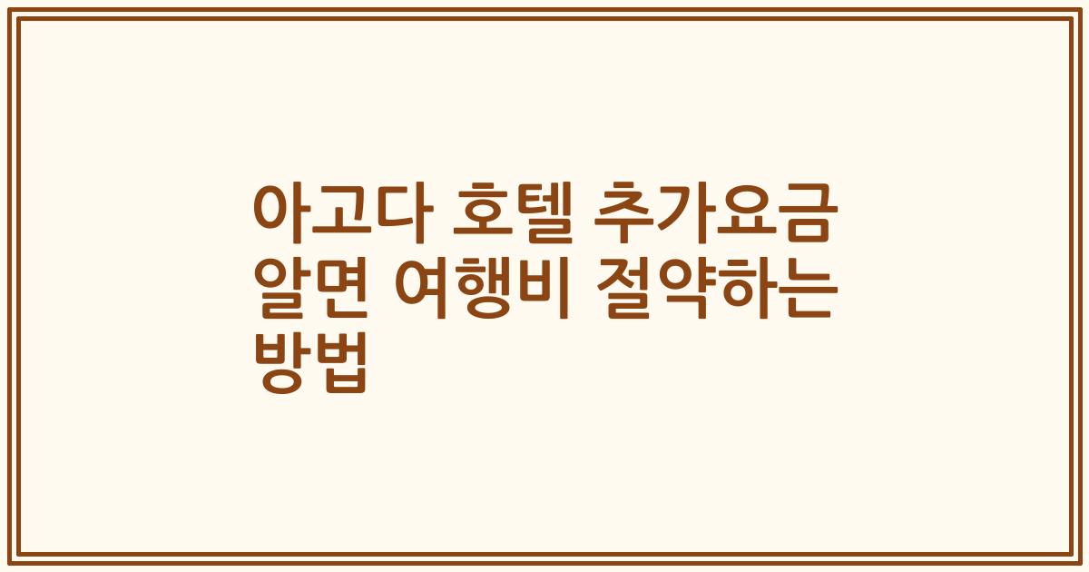 아고다 호텔 추가요금 알면 여행비 절약하는 방법