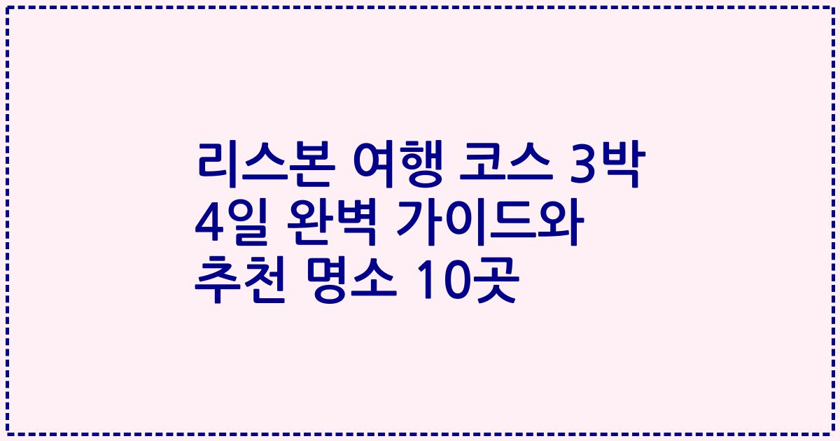 리스본 여행 코스 3박 4일 완벽 가이드와 추천 명소 10곳