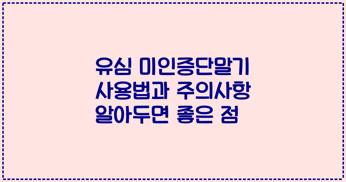 유심 미인증단말기 사용법과 주의사항 알아두면 좋은 점