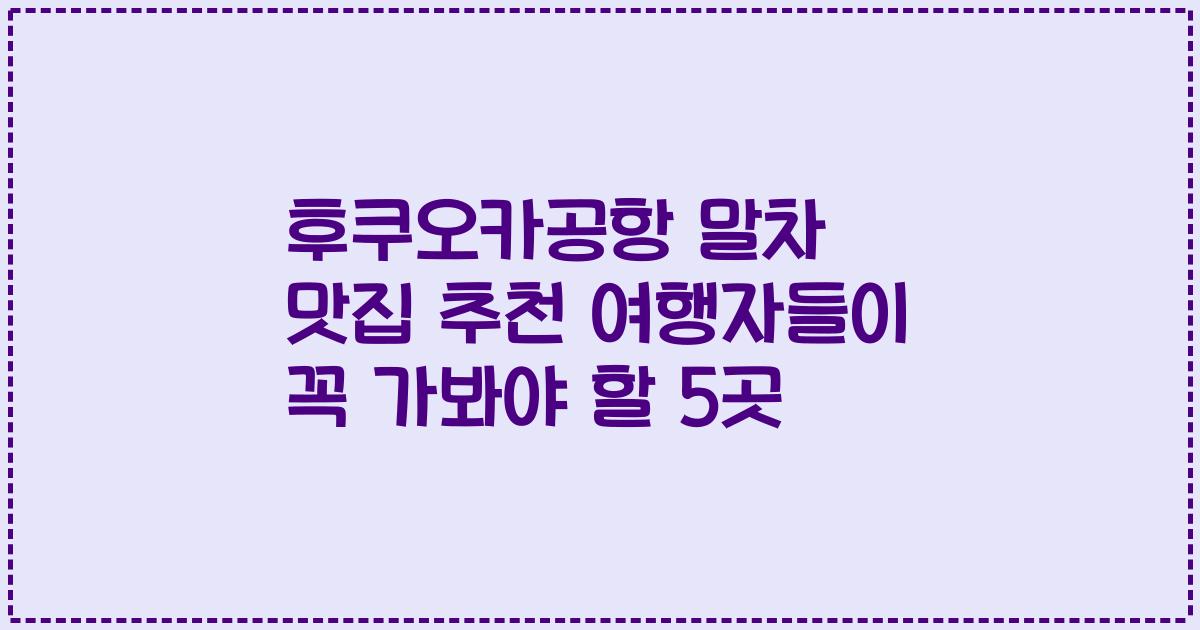후쿠오카공항 말차 맛집 추천 여행자들이 꼭 가봐야 할 5곳