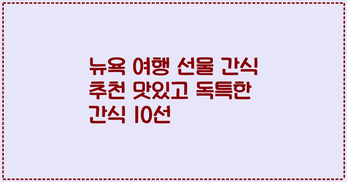 뉴욕 여행 선물 간식 추천 맛있고 독특한 간식 10선