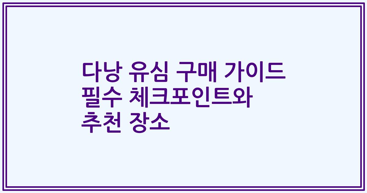 다낭 유심 구매 가이드 필수 체크포인트와 추천 장소