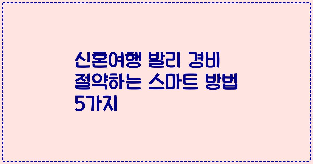 신혼여행 발리 경비 절약하는 스마트 방법 5가지