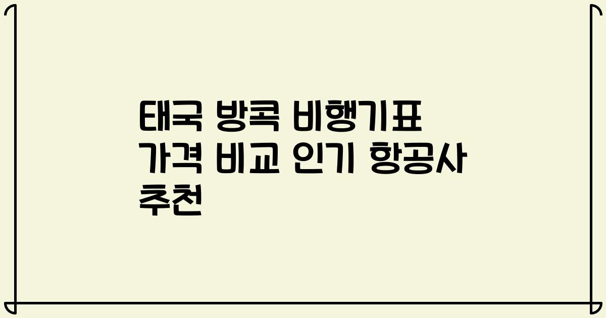 태국 방콕 비행기표 가격 비교 인기 항공사 추천